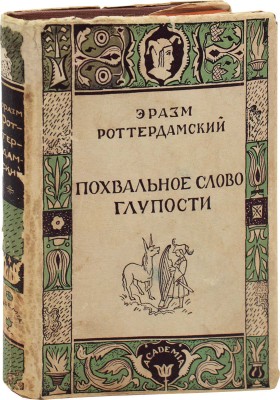Роттердамский Э. Похвальное слово глупости / Пер. и коммент. П.К. Губера; ил. Г. Гольдбейна мл.; худож. оформ. Л.С. Хижинского. М.; Л.: Academia, 1932.
